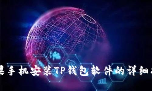 苹果手机安装TP钱包软件的详细指南