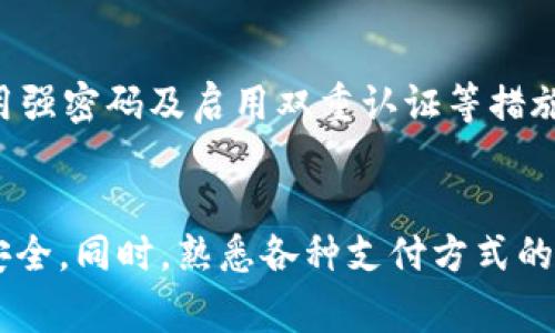 充钱到TP（通常指的是某个特定的平台或APP，可能是腾讯游戏账户、某些数字钱包或线上游戏平台等）一般需要遵循特定的步骤。以下是一个大致的步骤说明，适用于大多数充钱的情况：

### 1. 登录账户
首先，你需要打开相关的APP或网站，输入你的账号和密码登录。如果是首次使用，可能需要先注册账号。确保使用的是官方渠道，以确保安全。

### 2. 进入充值页面
在登录成功后，找到“充值”或“充钱”的选项。这通常会在首页的菜单栏，或者在个人账户设置中可以找到。点击进入充值页面。

### 3. 选择充值方式
大多数平台提供多种充值方式，如支付宝、微信支付、银行卡等。选择你最方便的支付方式。某些平台可能还会提供充值卡的选项。

### 4. 输入充值金额
在选择了充值方式后，你需要输入你想要充值的金额。通常平台会提供预设的金额选项，或者允许你自定义金额。在这个过程中，要注意是否有最低充值限制。

### 5. 确认支付信息
在确认充值金额后，系统会跳转到支付页面。在这个页面上，你需要再次确认你的充值信息，包括金额和支付方式。如果一切无误，可以点击确认支付。

### 6. 完成支付
根据你选择的支付方式，按照提示完成支付步骤。如果是使用支付宝或微信支付，可能需要扫描二维码或输入支付密码。确保完成所有步骤，以避免充值失败。

### 7. 查看充值结果
支付完成后，系统会提示你充值是否成功。你也可以在个人账户页面查看余额来确认。如果充值失败，系统通常会提供相关原因，并指导你重新尝试。

### 8. 确保账户安全
最后，为了防止账户被盗用，多关注账户安全。定期修改密码，不与他人分享账户信息，使用强密码及启用双重认证等措施，都能更好地保护你的账户。

### 总结
充钱到TP的过程相对简单，关键是确保通过官方渠道进行操作，以确保个人信息和资金安全。同时，熟悉各种支付方式的使用，以及各个平台的充值政策，可以让你的充值体验更加顺利。希望这些信息能帮到你！