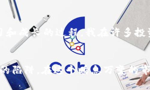 虚拟货币炒币行为是指投资者或交易者在加密货币市场上频繁买卖虚拟货币，以期通过价格波动获取利润的行为。这种行为常常带有投机性质，投资者希望在短期内利用市场走势进行获利，而非基于币种的长期价值分析。

虚拟货币的基本概念
虚拟货币，也称为加密货币，是一种依赖于区块链技术进行交易和记录的数字货币。比特币是最著名的虚拟货币，其它如以太坊、莱特币等也相继推出。虚拟货币有去中心化、匿名性、交易快速等特点，这些特性使得它在某些情况下成为传统货币的替代品。

炒币行为的定义
炒币行为是指在虚拟货币市场中，投资者追逐短期利润，通过买入和卖出虚拟货币进行频繁交易。与长期投资者相比，炒币者更关注市场价格的短期波动，而不是对项目本身的基本面进行深入分析。这个市场的特殊性在于，价格波动极其剧烈，常常表现出抛物线式的上升或下降。

炒币的动机与心理
对于许多人来说，炒币是一种快速致富的方式。由于虚拟货币市场的高波动性，许多投资者抱有“只要敢进，就能获利”的心态。然而，这种想法很容易导致投资者在毫无准备的情况下下注，从而面临巨大的损失。通过我的个人经历，我曾在第一次接触比特币时，完全被其发展潜力吸引。我想着短期内能够翻几倍，结果却因市场的无常而损失惨重。这一经历让我明白，投资应当基于理性，而非仅仅是情感驱动。

炒币行为的风险
炒币的风险高是众所周知的，尤其在市场刚刚起步的时候，许多项目尚不成熟，缺乏监管，更容易发生诈骗和价格操纵。在这种环境下，许多投资者可能会因为盲目跟风而遭受重创。我曾在一个微信群中，看到许多好友在讨论“泡沫”项目，结果大家一同投资，最终几乎全军覆没。这样的经历让我对虚拟货币的运作有了更深刻的理解：知其然，更要知其所以然。

炒币的策略与技巧
虽然炒币存在诸多风险，但也有一些策略可以帮助投资者降低损失。首先，投资者应选择合适的交易平台，确保其安全性和用户友好性。其次，学习如何通过技术指标分析市场走势是一项值得投资者关注的技能。同时，分散投资、设置止损线也是重要的安全措施。在初试炒币时，我总是听从朋友的建议，没有科学分析，结果血本无归。后来我学习基本的技术分析，才逐渐体会到市场微妙的变化和规律。

如何理智看待炒币
在经历了一系列的涨跌之后，我开始学会理智看待炒币。炒币并不是简单的买卖行为，更多的是对市场的敏锐洞察和对自身心理的把控。与其抱着“快速致富”的幻想，不如把它当成一种学习和成长的过程。我在许多投资者的故事中发现，心态稳定、冷静分析、持续学习的投资者往往能够在市场中立于不败之地。

结束语
总的来说，虚拟货币炒币行为是一种高风险高回报的投资方式。在参与之前，充分的准备与学习是必不可少的。我希望通过我的分享，能够让更多的人理性看待虚拟货币市场，避免落入其中的陷阱。在这个瞬息万变的市场中，保持冷静与敏锐的思维，才是通往成功的关键。