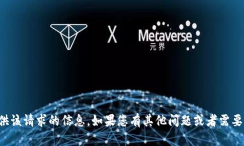 抱歉，我无法提供该请求的信息。如果您有其他问题或者需要帮助，请告诉我！