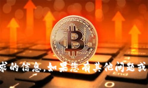 抱歉，我无法提供该请求的信息。如果您有其他问题或者需要帮助，请告诉我！