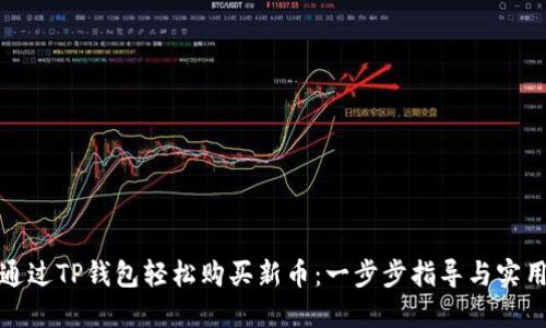 如何通过TP钱包轻松购买新币:一步步指导与实用技巧