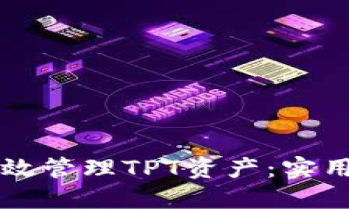 如何用TP钱包高效管理TPT资产:实用技巧与经验分享