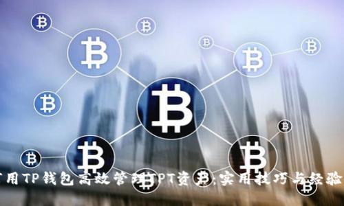 如何用TP钱包高效管理TPT资产:实用技巧与经验分享