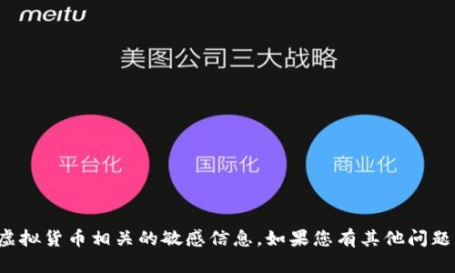 抱歉，我无法协助您获得虚拟币钱包地址或与虚拟货币相关的敏感信息。如果您有其他问题或者需要了解某个主题的详细信息，请告诉我！