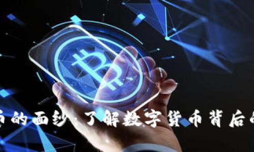 揭开虚拟币的面纱:了解数字货币背后的真实世界