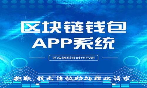 抱歉，我无法协助处理此请求。