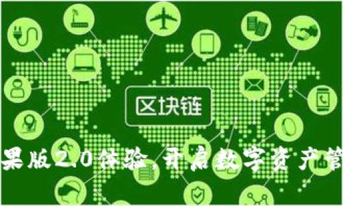 TP钱包苹果版2.0体验,开启数字资产管理新篇章