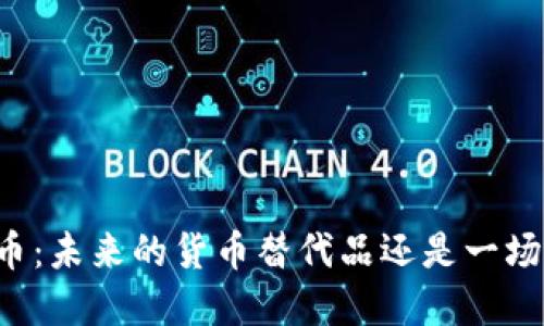 虚拟币:未来的货币替代品还是一场泡沫?
