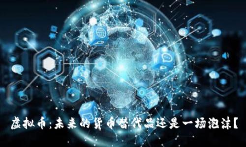 虚拟币:未来的货币替代品还是一场泡沫?