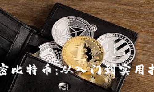 解密比特币:从入门到实用指南