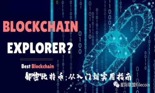 解密比特币:从入门到实用指南