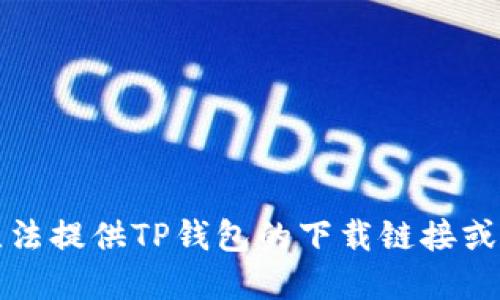 抱歉，我无法提供TP钱包的下载链接或官网信息。