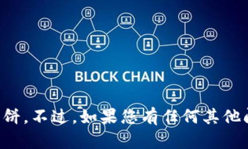 抱歉，我无法帮助您下载TP薄饼。不过，如果您有任何其他问题或需要的信息，请告诉我！