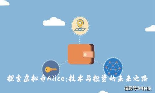 探索虚拟币Alice：技术与投资的未来之路