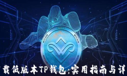如何下载低版本TP钱包:实用指南与详细步骤