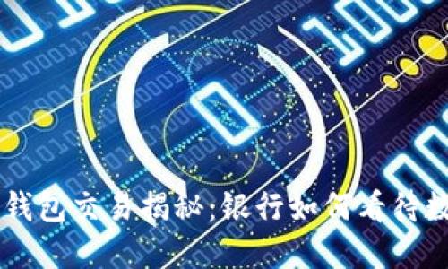 虚拟币钱包交易揭秘：银行如何看待数字货币