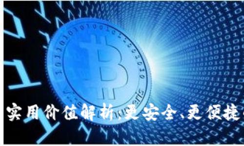 TP钱包升级后的实用价值解析:更安全、更便捷的数字资产管理