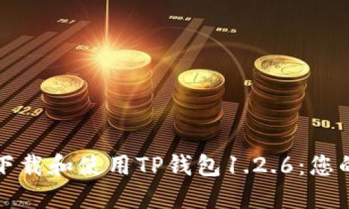 如何安全下载和使用TP钱包1.2.6:您的全面指南