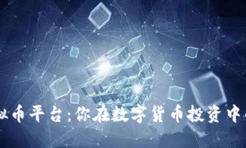 探索KB虚拟币平台：你在数字货币投资中的实用指南