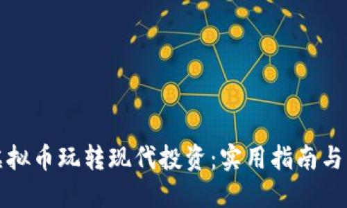 如何用虚拟币玩转现代投资：实用指南与心得分享