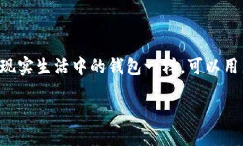 虚拟币钱包,是用于存储和管理数字货币(如比特币、以太坊等)的工具或软件。它的作用就像现实生活中的钱包一样,可以用来接收、存储和发送虚拟货币。随着数字货币日益普及,了解虚拟币钱包的重要性也愈发显著。
### 虚拟币钱包全解:如何选择适合你的数字资产管理工具
