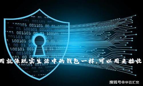虚拟币钱包,是用于存储和管理数字货币(如比特币、以太坊等)的工具或软件。它的作用就像现实生活中的钱包一样,可以用来接收、存储和发送虚拟货币。随着数字货币日益普及,了解虚拟币钱包的重要性也愈发显著。
### 虚拟币钱包全解:如何选择适合你的数字资产管理工具