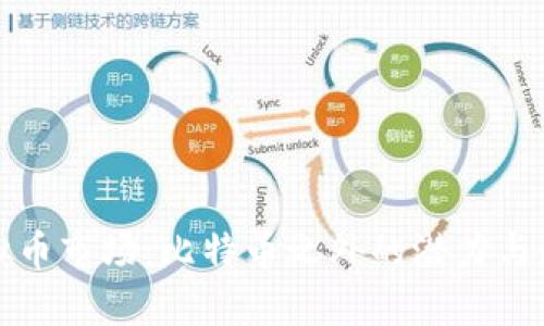 探索虚拟币市场:比特币之外的潜力与走势分析