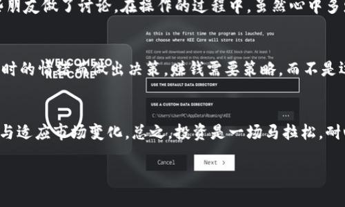 掌握TP钱包卖币操作流程，让投资更简单！

TP钱包, 卖币, 加密货币/guanjianci

引言
随着加密货币的逐渐普及，越来越多的人开始接触并参与到这个全新的投资领域中。作为一种主流钱包，TP钱包因其用户友好、功能齐全而受到许多投资者的青睐。然而，面对各种币种的买卖操作，尤其是卖币，许多新手投资者可能会感到迷茫。在这篇文章中，我将详细介绍TP钱包的卖币操作流程，并分享一些个人的感受与经验，希望能帮助你更顺利地进行数字货币交易。

第一步：下载和设置TP钱包
如果你还没有安装TP钱包，第一步就是在手机应用商店（如App Store或Google Play）下载并安装它。打开应用程序后，用户需要创建一个新钱包或导入已有钱包。如果你是新用户，可以选择创建一个新钱包，设置一个强密码，并妥善保存助记词。记得，这些信息是你资产安全的关键！

第二步：充值钱包
在卖币之前，你需要确认你的TP钱包中有一定数量的加密货币。如果没有充值，可以通过其他交易平台或钱包将币种转入TP钱包。记得根据不同币种的转账要求，选择正确的网络进行操作；否则可能导致资产丢失。

第三步：选择卖币的币种
登录TP钱包后，在主界面中，你可以看到所有的资产列表。点击你想要出售的币种，进入该币种的界面。在这里，你会看到相关的市场信息，如当前价格、涨跌幅、成交量等。选择币种时，需要仔细考虑市场动态，确保在适合的时机进行交易。

第四步：进行卖币操作
在币种界面中，找到“出售”或“卖出”的选项，点击进入。系统通常会提示你输入想要出售的数量。这里，我建议大家在操作时要理性，不要因为价格波动而盲目卖出。像我小时候一样，常常会跟风买卖，结果损失惨重。在输入数量后，确认交易信息无误，再点击确认出售。系统会显示转账手续费，请根据实际情况做出决策。

第五步：确认交易结果
卖币交易提交后，可以在交易记录中查看交易状态。如果显示“成功”，那么恭喜你，成功卖出了自己的币种！这时，你可以查看钱包的资产变化，确认资金是否到账。时刻关注市场动态，适时调整自己投资策略，不要因为一次成功就掉以轻心。

第六步：资金提现
如果你打算将卖出后的资金提现，可以通过TP钱包的提现功能将资金转入银行账户或其他支付方式。在提现前，请确保了解相关的手续费设置和处理时间，这对于你的资金流动非常重要。记得保持冷静！有时候提现过程中会遇到一些问题，不必惊慌，耐心等待或者联系客户服务。

个人经历分享
回想起我第一次使用TP钱包卖币的经历，真的有点小紧张。当时我手里有一些比特币，正准备根据市场价格进行一次大胆的交易。我提前做了功课，研究了市场趋势，并与一些朋友做了讨论。在操作的过程中，虽然心中多少有些忐忑，但在监控价格动态时发现自己选的时机是对的，那份成就感至今难忘。这一经历让我懂得了耐心和策略的重要性，不要盲目跟风，而是要有为了长远利益的规划。

注意事项
通过TP钱包卖币时，有几个注意事项需要强调：首先，确保你在操作时保持网络稳定。如果网络出现问题，可能会导致交易失败甚至资产损失。其次，观察价格波动，不要因为一时的情绪而做出决策。赚钱需要策略，而不是运气！

总结
在TP钱包上卖币的操作流程其实并不复杂，只要按照步骤来，就能顺利完成交易。作为一名参与者，我希望每一个投资者能在自己的投资旅程中多一些分析和总结，不断学习与适应市场变化。总之，投资是一场马拉松，耐心和策略是达到终点的关键。

希望这篇关于TP钱包卖币操作流程的介绍能够帮助到你，祝你在加密货币的世界中取得成功与收益！