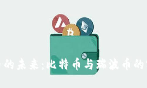 探索虚拟货币的未来:比特币与瑞波币的实用价值对比