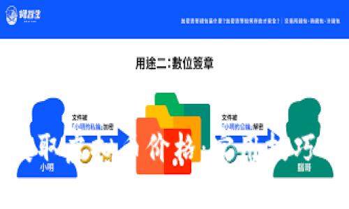 如何实时获取虚拟币价格:实用技巧与工具推荐