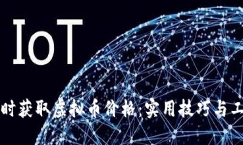 如何实时获取虚拟币价格:实用技巧与工具推荐