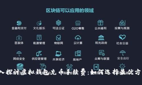 深入探讨虚拟钱包充币手续费:如何选择最优方案?