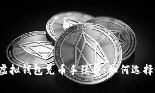 深入探讨虚拟钱包充币手续费:如何选择最优方案?
