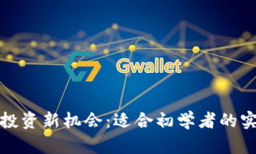 探索虚拟币投资新机会:适合初学者的实用应用推荐