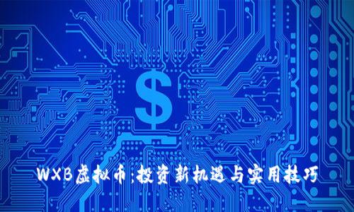 WXB虚拟币：投资新机遇与实用技巧