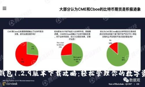 TP钱包1.2.9版本下载攻略:轻松管理你的数字资产