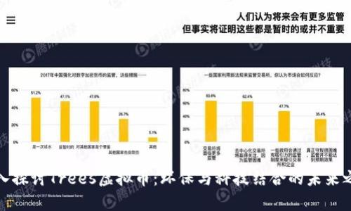 深入探讨Trees虚拟币:环保与科技结合的未来之选
