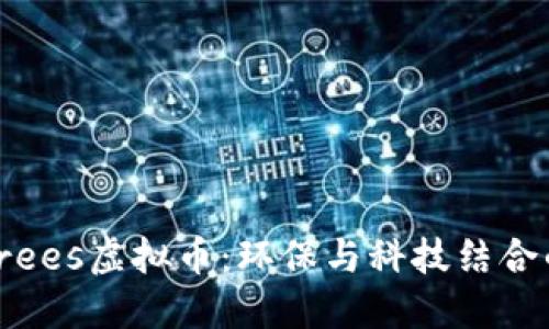 深入探讨Trees虚拟币:环保与科技结合的未来之选