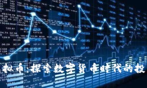 亚太虚拟币：探索数字货币时代的投资机遇