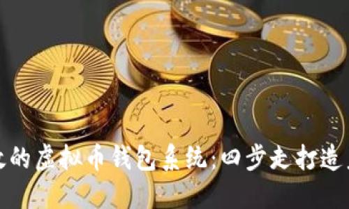 打造安全高效的虚拟币钱包系统：四步走打造未来金融工具