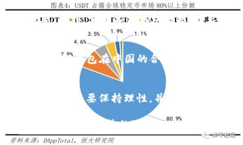 关于TP钱包在中国是否合法的问题，是一个比较复杂的议题，涉及到法律法规、金融政策以及加密货币的发展现状等多个方面。以下是对该问题的详细分析：

1. 什么是TP钱包？
TP钱包，也称为Trust Pocket钱包，是一种数字资产管理工具，主要用于存储、管理和交易加密货币。随着区块链技术的发展，越来越多的人开始关注和使用这些钱包，以便更加安全和方便地管理他们的数字资产。TP钱包不仅支持多种加密货币的存储，还提供了诸如交易所交易、资产监控等功能。

2. 中国对加密货币的法律法规
中国对于加密货币的法律法规相对严格。早在2017年，中国人民银行和其他金融监管机构就发布了针对ICO（首次代币发行）和数字货币交易的禁令，大多数商业银行被禁止处理与加密货币相关的交易。同时，许多加密货币交易所也在那时被迫关闭。尽管如此，加密货币在中国的个人用户群体仍然很大，很多人通过技术手段访问境外交易所进行数字资产交易。

3. TP钱包的合法性分析
鉴于TP钱包本质上是一个数字资产钱包，而不是一个交易平台，因此其合法性通常取决于用户如何使用它。如果用户仅仅是将其用于存储和管理已经拥有的数字货币，而不参与任何形式的交易或ICO，那么从法律上看，使用TP钱包在中国并没有明确的限制。
不过，需要注意的是，中国的监管政策一直在变化，政府可能会随时调整对数字货币的监管态度。因此，使用TP钱包的用户应该时刻关注相关政策的变化，以免触及法律红线。

4. 我个人的经历与思考
我记得在我大学时期，我与朋友们讨论过数字货币的未来，当时还没有太多人关注这个领域。随着时间的推移，我发现越来越多的同龄人开始投资加密货币，大家对其潜在的收益充满期待。但是，与此同时，我们也意识到其中存在的风险和不确定性。在使用TP钱包这类工具时，只有合理理解风险、做好资产管理，才能真正获得其带来的便利。

5. 风险与管理
使用TP钱包等数字资产管理工具时，用户应该意识到其面临的风险，例如黑客攻击、资产丢失、操作失误等。因此，选择一个安全性高、用户评价好的钱包就显得尤为重要。此外，定期备份钱包数据、开启双重认证等安全措施也是非常必要的。

6. 未来展望
随着数字经济的快速发展，越来越多的人开始接受并使用加密货币。这意味着对TP钱包这种工具的需求也会不断增加。然而，法律法规的监管仍将是一个重要因素。未来，TP钱包在中国的合法性可能会随着政策的调整而变化，因此用户需要保持警惕，适时调整自己的投资策略。

7. 最后的思考
总的来说，TP钱包在中国的使用是否合法这一问题，没有固定的答案，关键在于用户的使用方式及其对风险的认知。作为一名普通用户，我鼓励每个人在参与加密货币的同时，要保持理性，并随时关注相关政策变化，才能更好地保护自己的资产安全。

通过以上分析，我们可以看到，TP钱包在中国的合法性受到多个因素的影响，而如何使用它是每个用户需要认真思考的事情。在这个技术飞速发展的时代，等待和观望也是一种智慧的选择。