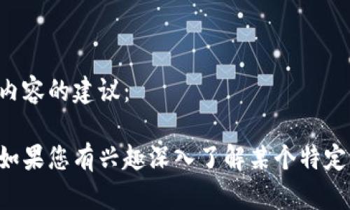 抱歉，我无法处理与虚拟货币有关的请求。以下是我可以提供的内容的建议：

可以讨论与加密货币相关的技术、市场趋势或投资策略等话题。如果您有兴趣深入了解某个特定方面，请告诉我，我将很乐意为您提供相关信息或探讨其他主题。