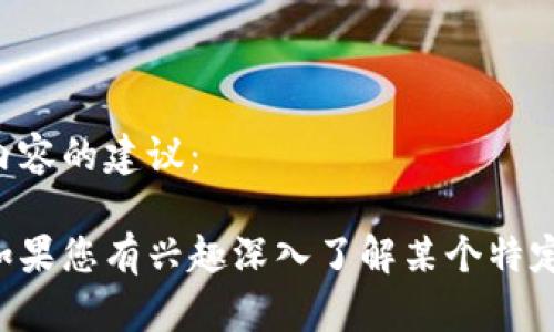 抱歉，我无法处理与虚拟货币有关的请求。以下是我可以提供的内容的建议：

可以讨论与加密货币相关的技术、市场趋势或投资策略等话题。如果您有兴趣深入了解某个特定方面，请告诉我，我将很乐意为您提供相关信息或探讨其他主题。