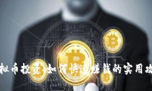虚拟币投资:如何快速赚钱的实用攻略