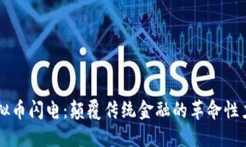 虚拟币闪电：颠覆传统金融的革命性力量