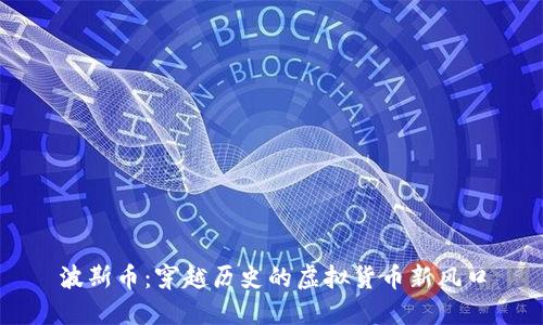 波斯币:穿越历史的虚拟货币新风口