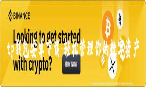 tp钱包安卓下载:轻松管理你的数字资产