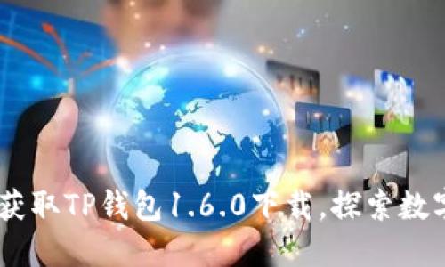 biatoti轻松获取TP钱包1.6.0下载,探索数字资产新未来