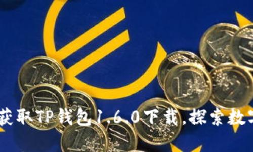 biatoti轻松获取TP钱包1.6.0下载,探索数字资产新未来